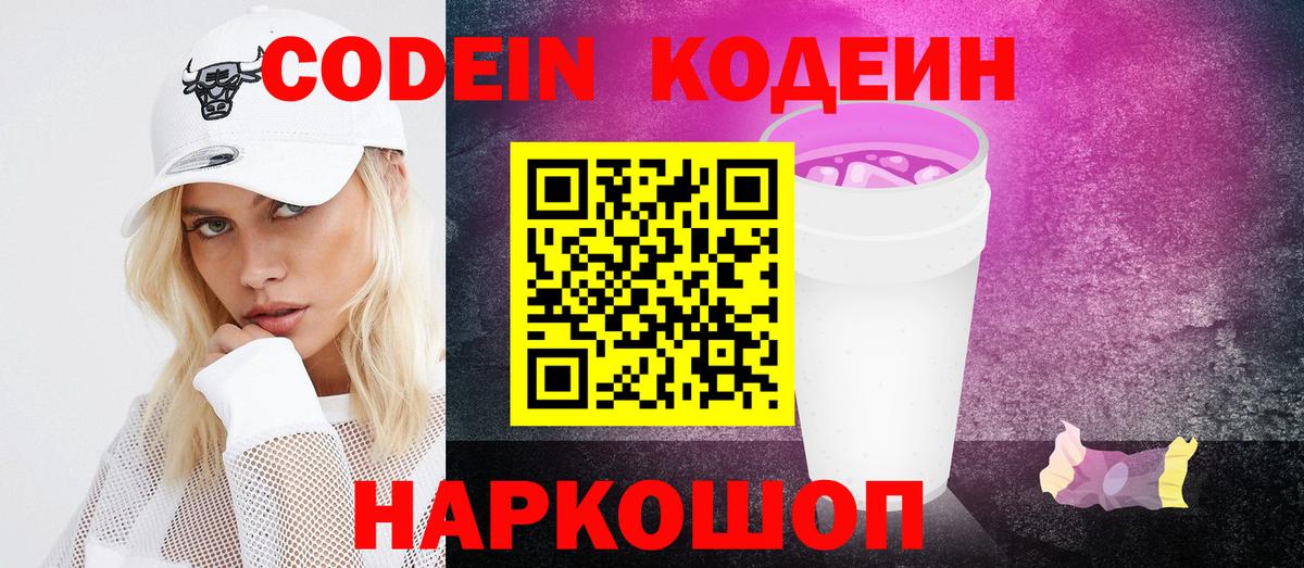 Кодеиновый сироп Lean Purple Drank Калач-на-Дону